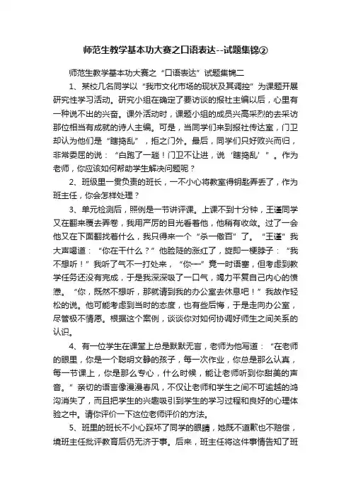 师范生教学基本功大赛之口语表达--试题集锦②