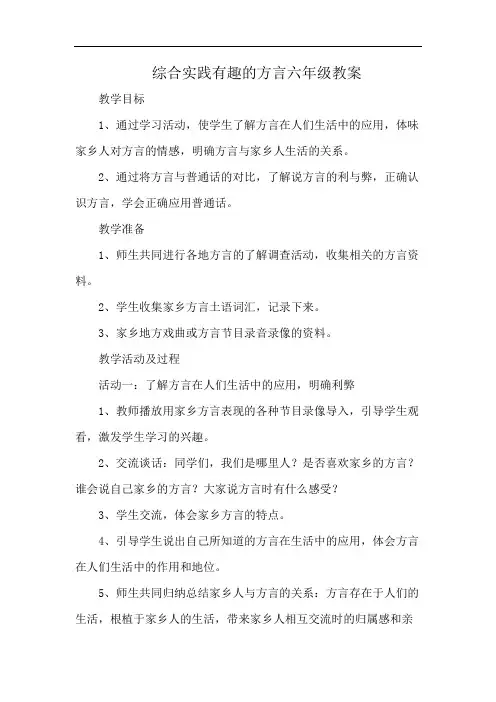 综合实践有趣的方言六年级教案