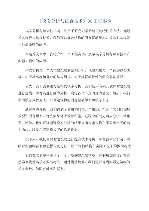 《模态分析与综合技术》06工程实例