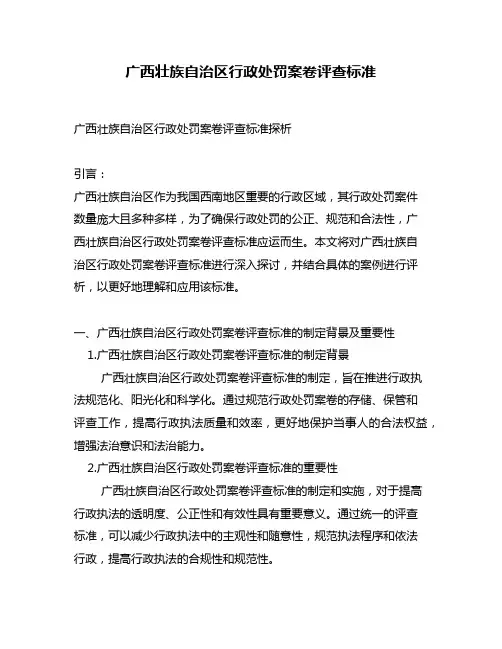 广西壮族自治区行政处罚案卷评查标准