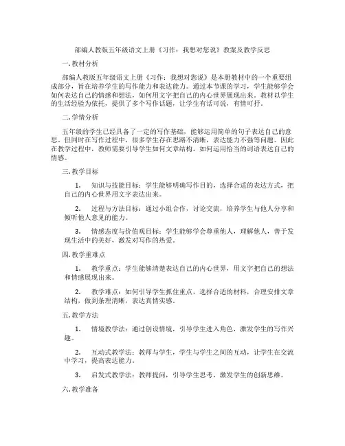 部编人教版五年级语文上册《习作：我想对您说》教案及教学反思