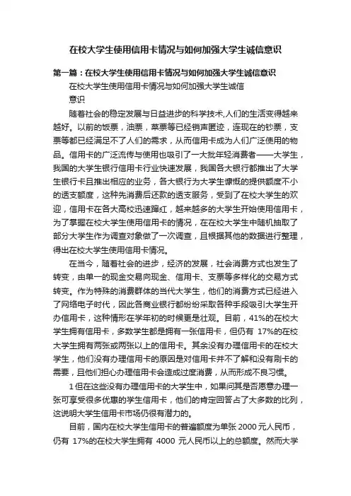 在校大学生使用信用卡情况与如何加强大学生诚信意识