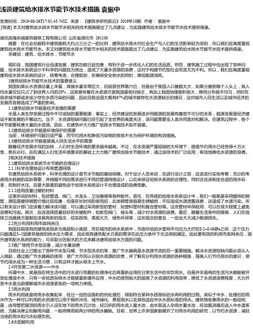 浅谈建筑给水排水节能节水技术措施 袁振中