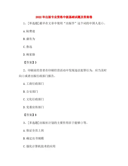 2022年出版专业资格中级基础试题及答案卷74