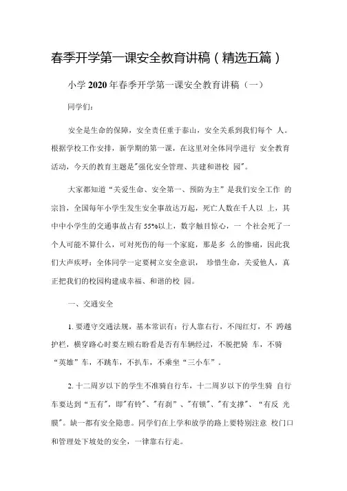 春季开学第一课安全教育讲稿(精选五篇)
