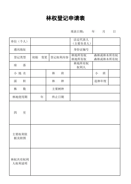 林权登记外业调查记录表
