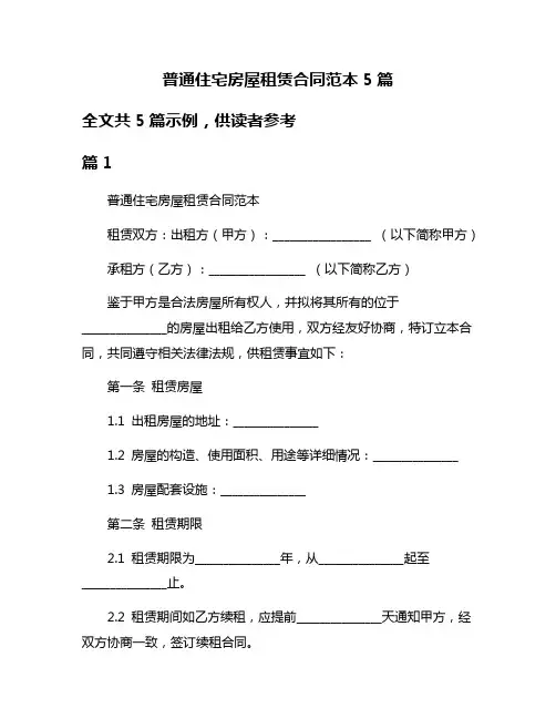 普通住宅房屋租赁合同范本5篇