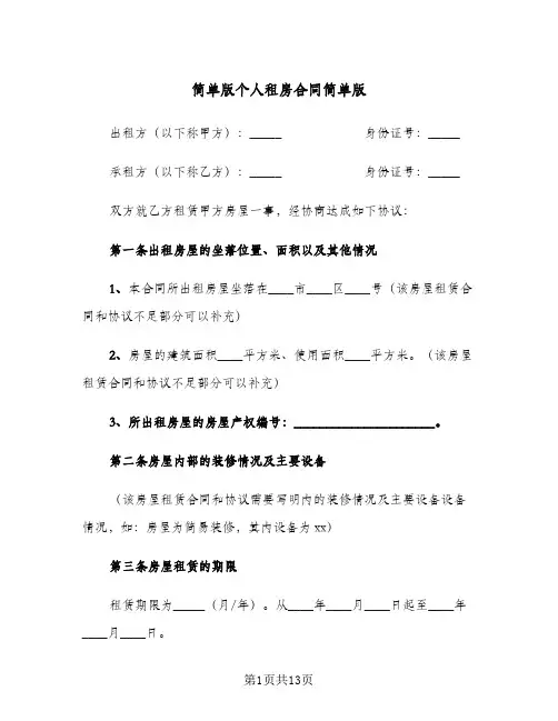 简单版个人租房合同简单版(4篇)