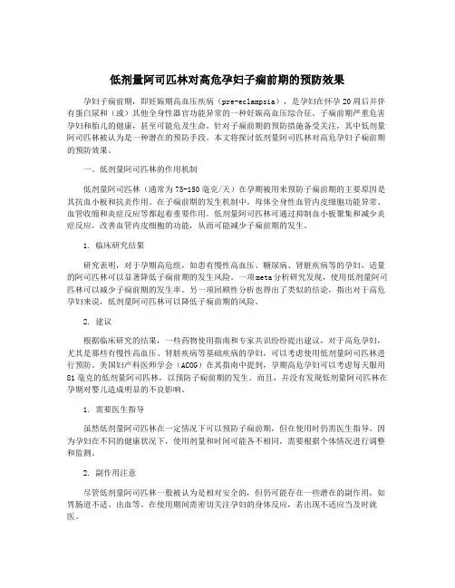 低剂量阿司匹林对高危孕妇子痫前期的预防效果