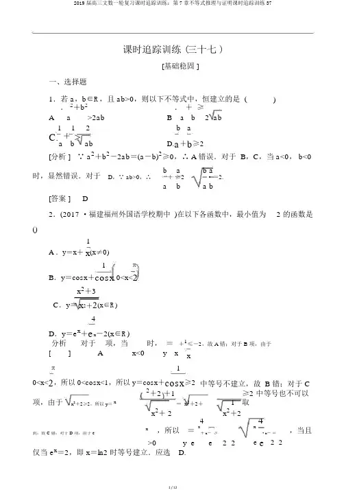 2019届高三文数一轮复习课时跟踪训练：第7章不等式推理与证明课时跟踪训练37