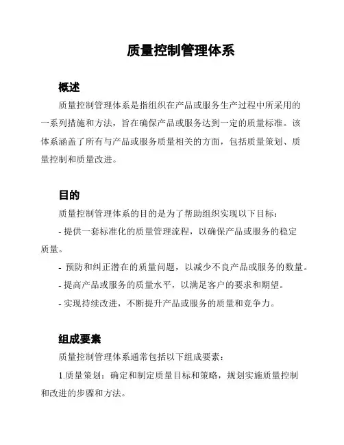质量控制管理体系