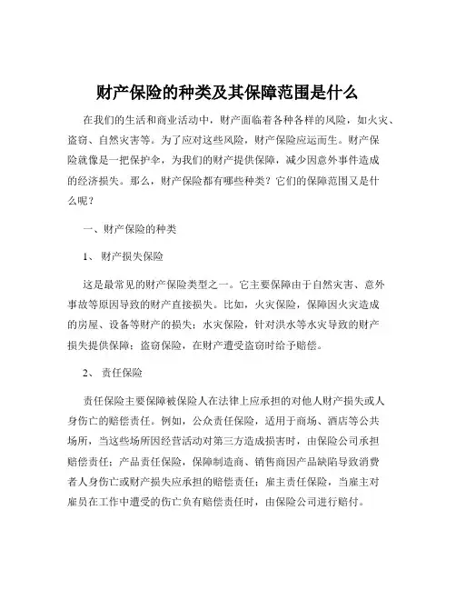 财产保险的种类及其保障范围是什么
