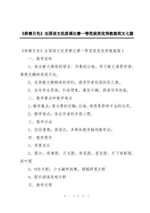 《荷塘月色》全国语文优质课比赛一等奖获奖优秀教案范文七篇