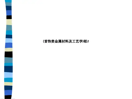 (首饰贵金属材料及工艺学)铂2