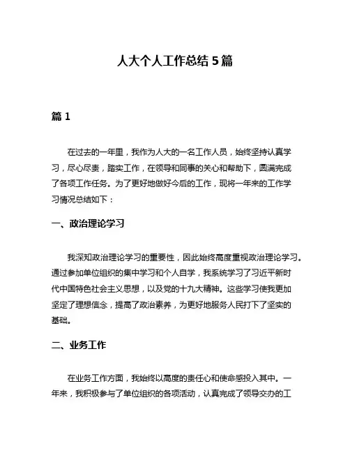 人大个人工作总结5篇