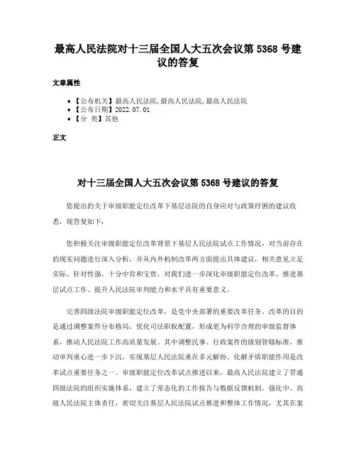 最高人民法院对十三届全国人大五次会议第5368号建议的答复