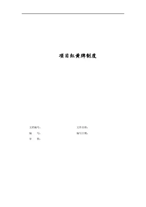 软件项目红黄牌制度