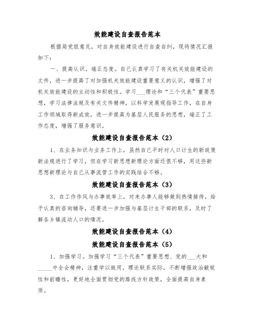 效能建设自查报告范本(44篇)