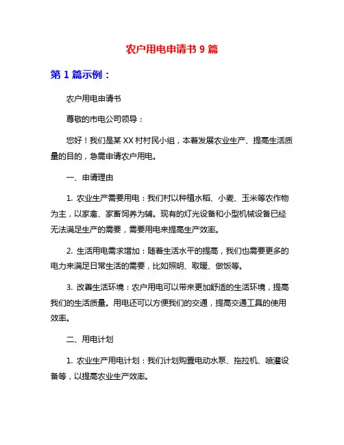 农户用电申请书9篇