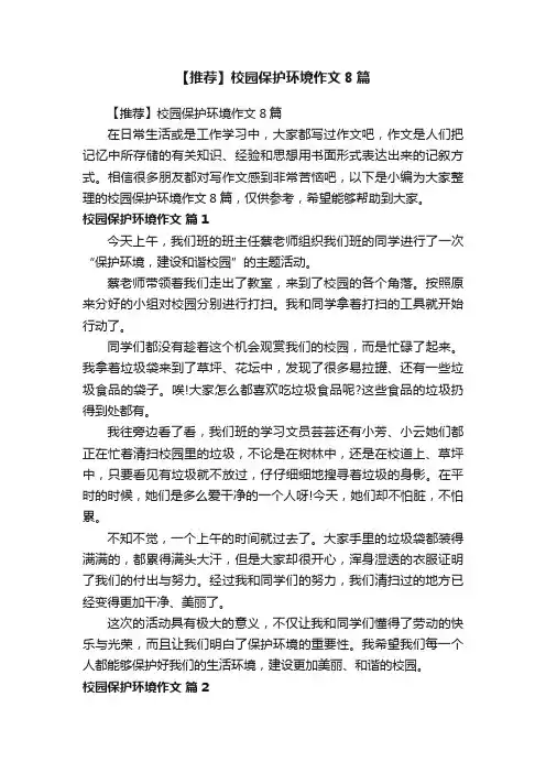 【推荐】校园保护环境作文8篇