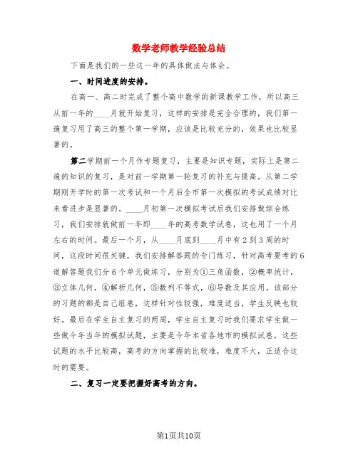 数学老师教学经验总结(4篇)