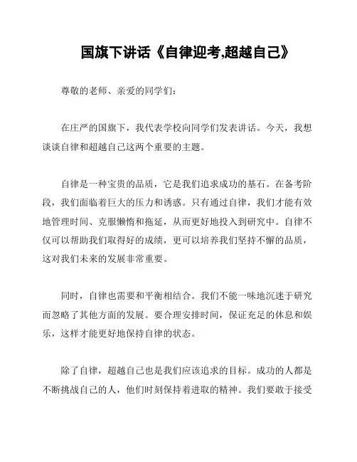 国旗下讲话《自律迎考,超越自己》