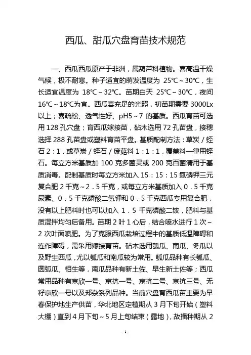 西瓜、甜瓜穴盘育苗技术规范