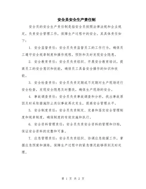 安全员安全生产责任制