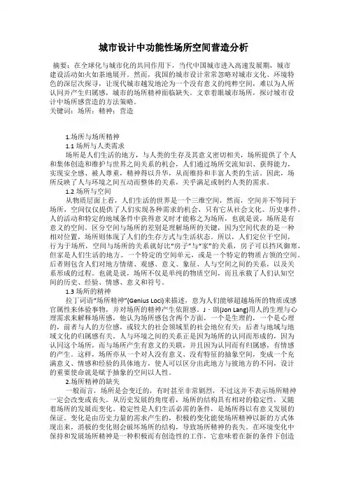 城市设计中功能性场所空间营造分析
