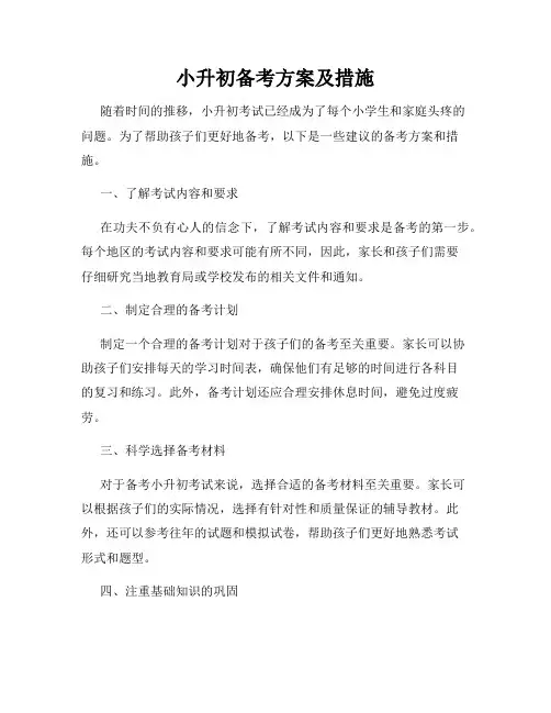 小升初备考方案及措施