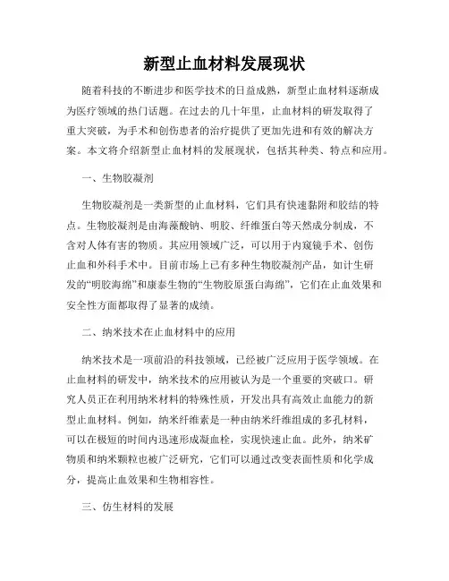 新型止血材料发展现状