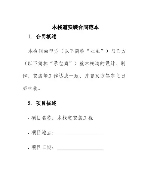 木栈道安装合同范本