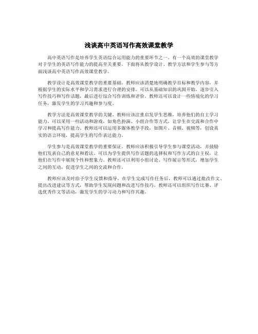 浅谈高中英语写作高效课堂教学