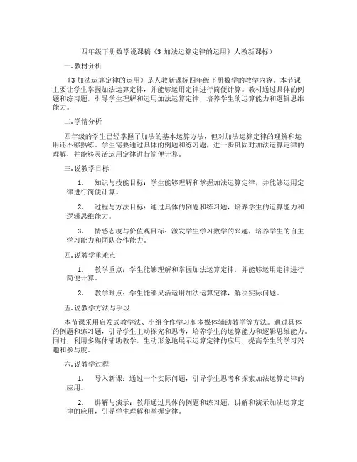 四年级下册数学说课稿《3加法运算定律的运用》人教新课标)