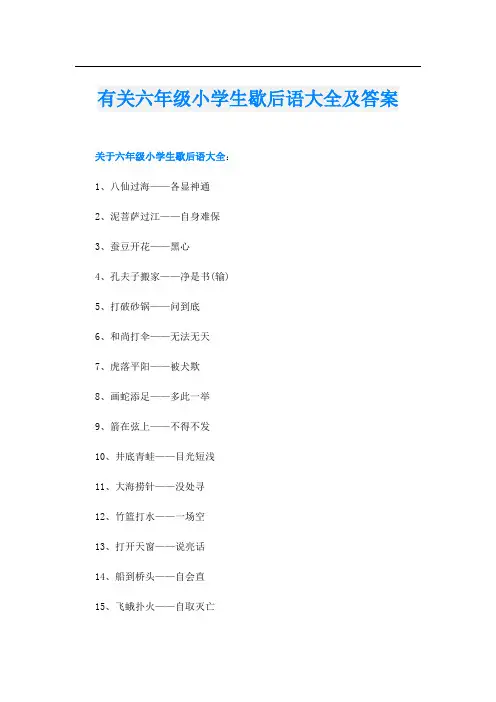 有关六年级小学生歇后语大全及答案