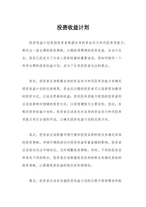 投资收益计划