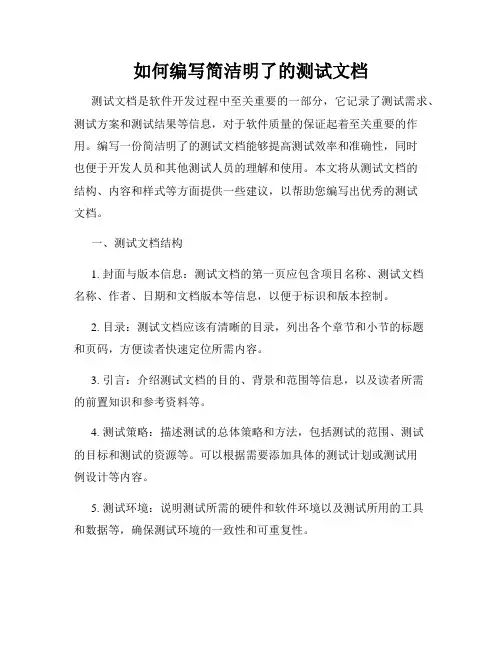 如何编写简洁明了的测试文档
