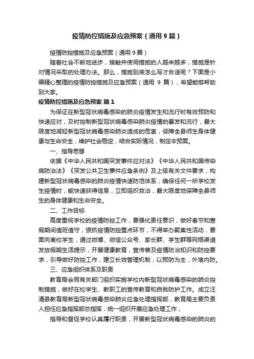 疫情防控措施及应急预案（通用9篇）