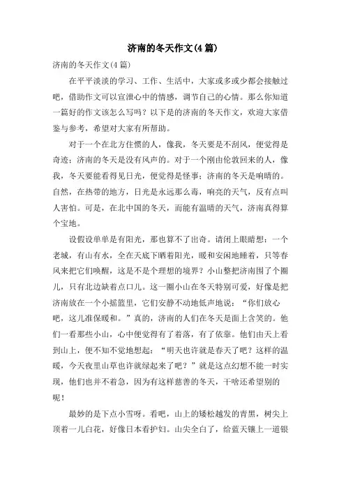 济南的冬天作文(4篇)