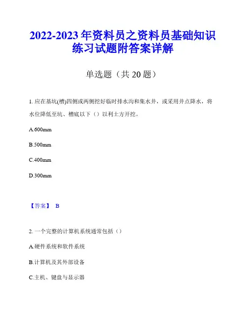 2022-2023年资料员之资料员基础知识练习试题附答案详解