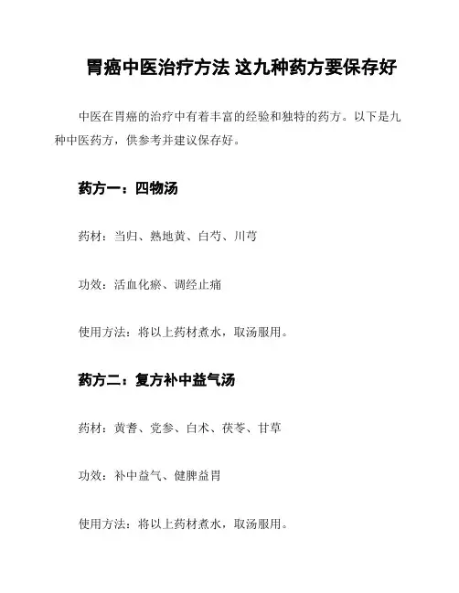 胃癌中医治疗方法 这九种药方要保存好