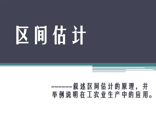 区间估计