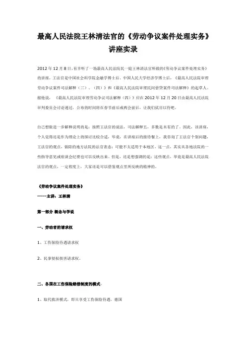 最高人民法院王林清法官的《劳动争议案件处理实务》讲课实录