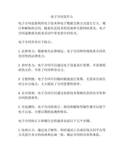电子合同是什么