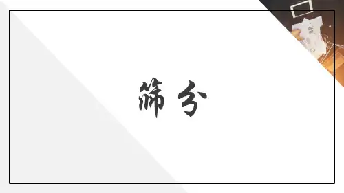 粉碎、过筛、混合 筛分 药物制剂课件 药物制剂课件