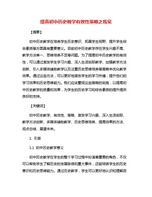 提高初中历史教学有效性策略之我见