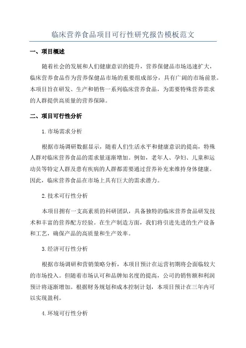 临床营养食品项目可行性研究报告模板范文