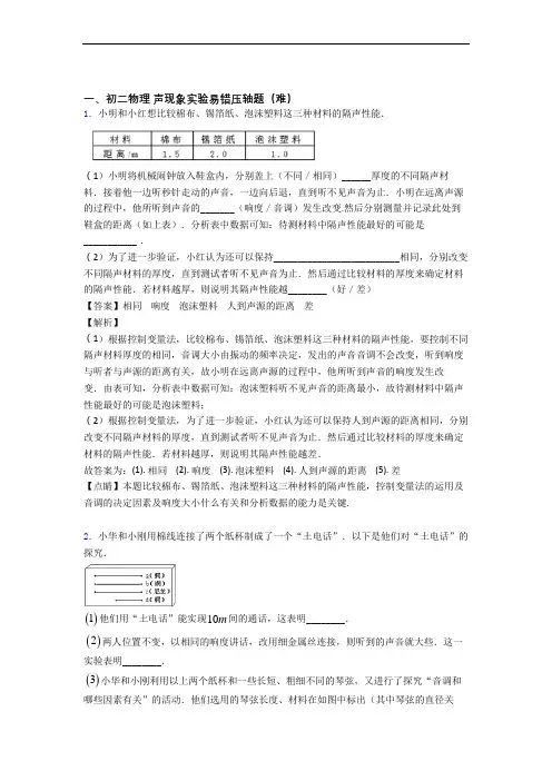 上海上海大学附属中学实验学校物理声现象实验章末训练(Word版 含解析)