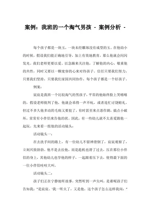 (幼教精选)案例：我班的一个调皮男孩 - 案例分析 - 