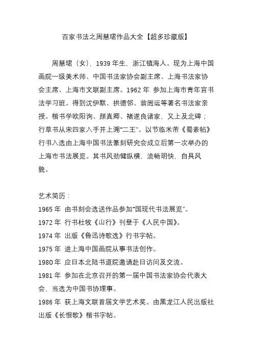 百家书法之周慧珺作品大全【超多珍藏版】